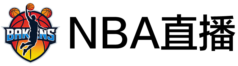 NBA直播 NBA直播